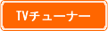 TVチューナー