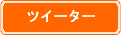 ツイーター