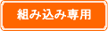 組み込み専用
