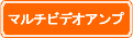 マルチビデオアンプ