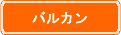 バルカン