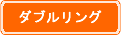 ダブルイカリング