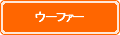 パワードサブウーファー