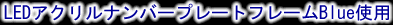LEDアクリルナンバープレートフレームBlue使用