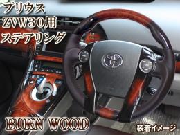 新色★新型プリウスZVW30系 焦しカラーステアリング 茶/ピアノ
