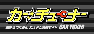 カーチューナー