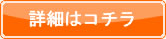 詳細はコチラ