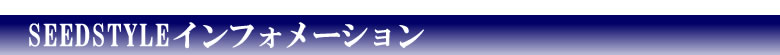 SEEDSTYLEインフォメーション