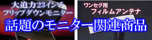 話題のモニター関連商品