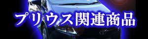 プリウス関連商品