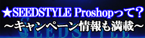 SEEDSTYLE ProShopって？