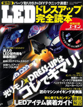 LEDドレスアップ読本