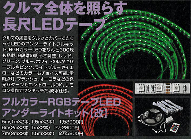 フルカラーRGBテープLEDアンダーライトキット【改】 　300連総延長5m/6m/7m（SEEDSTYLE）