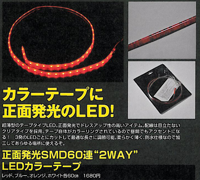 正面発光SMD60連“2WAY”LEDカラーテープ 1本 60cm ホワイト/ブルー/オレンジ/レッド（SEEDSTYLE）