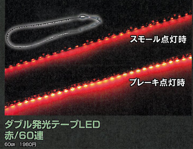 業界初!テープLEDなのにダブル発光!赤/60cm 60連（SEEDSTYLE）