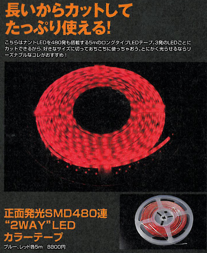 超多灯5Mロール!新感覚★LEDカラーテープ正面発光SMD480連 レッド/ブルー（SEEDSTYLE）