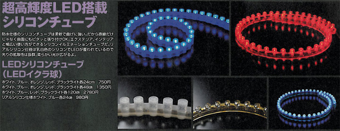 超高輝度LEDシリコンチューブ防水仕様(LEDイクラ球)（SEEDSTYLE）