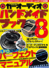 カーオーディオ ハンドメイドブック8