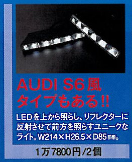 AUDI S6風 ハイパワーLEDデイライト/ランニングライト