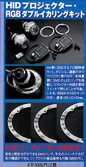 シードスタイル新汎用 HIDプロジェクターRGBダブルイカリングキット6000K