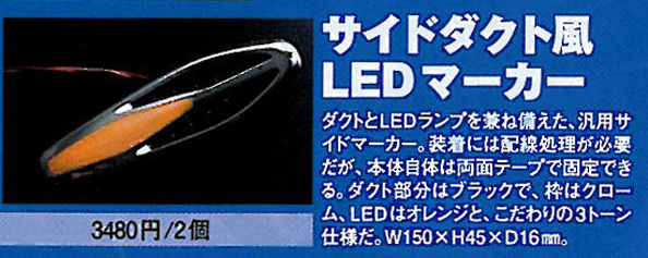 サイドダクト風LED マーカー