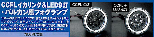 	CCFLイカリング＆LED9灯　バルカン風フォグランプ 