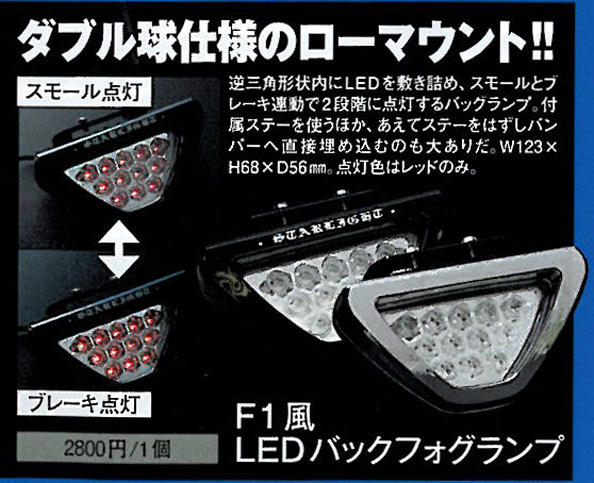 F1風LEDバックフォグランプ