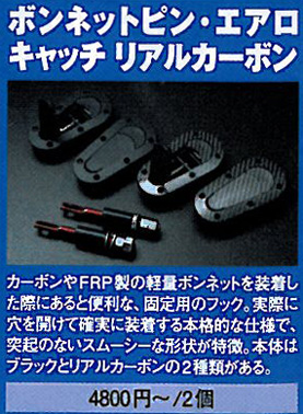 ボンネットピン　エアロキャッチ　マットブラック