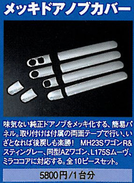 メッキドアノブカバー WAGON R MH23系