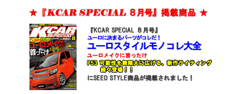 『KCAR SPECIAL8月号』掲載商品