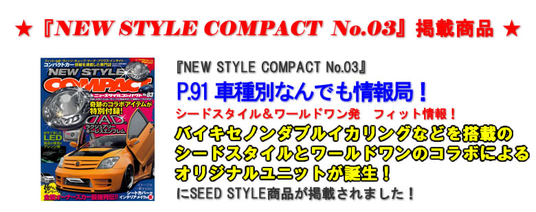 『NEW STYLE COMPACT No.03』掲載商品 