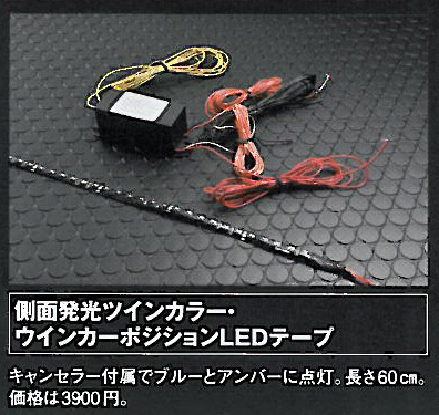ツインカラー・ウインカーポジションLEDテープ60cm【青橙】キャンセラー付属（SEEDSTYLE）