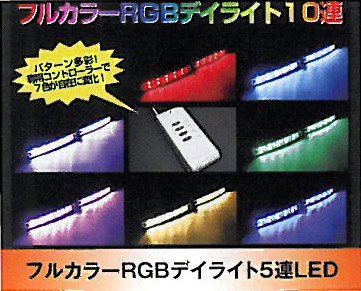 多機能RGBデイライト5連LED ストロボ/ホタル/常時点灯OK（SEEDSTYLE）