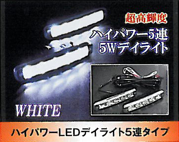 ハイパワー5連LEDデイライト12V/24V兼用エアロ埋込も/白（SEEDSTYLE）