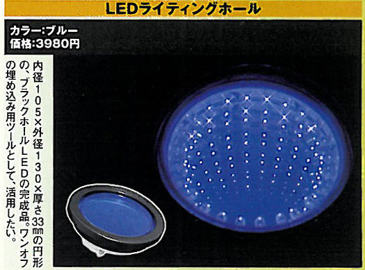 LEDライティングホール/LEDブラックホール 24連 ブルーサークル（SEEDSTYLE）