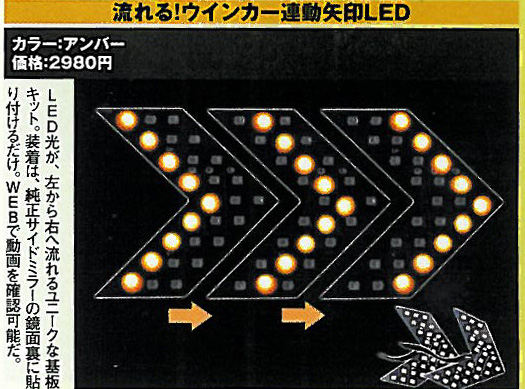 ミラーに矢印が浮かび上がる　流れる！ウインカー連動矢印LED（SEEDSTYLE）