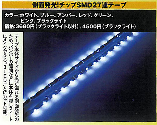 側面発光!!チップSMD27連テープLED 45cm　2本セットブラックベース[黒基板]/ホワイトベースス[白基板]ホワイト/ブルー/オレンジ/レッド/グリーン/ピンク/ブラックライト（SEEDSTYLE）