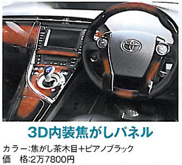 新色!●新型プリウス ZVW30系 3D内装焦しパネル ピアノ/茶19p（SEEDSTYLE）