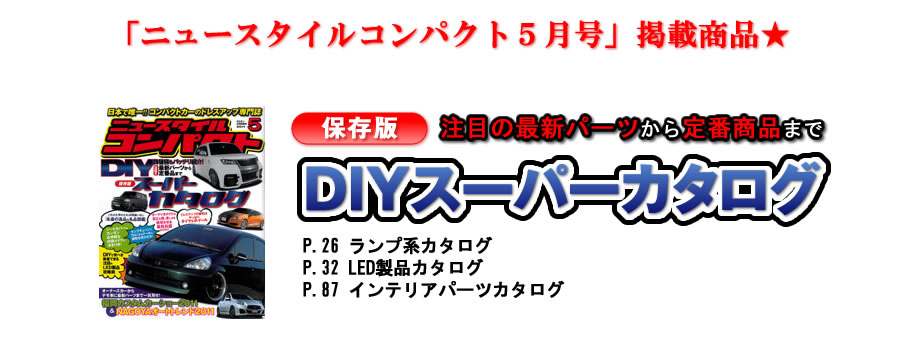 ニュースタイルコンパクト3月号 P.98～P.99 取り付け方法もバッチリ紹介！！DIY派のための新製品ガイド（SEEDSTYLE）