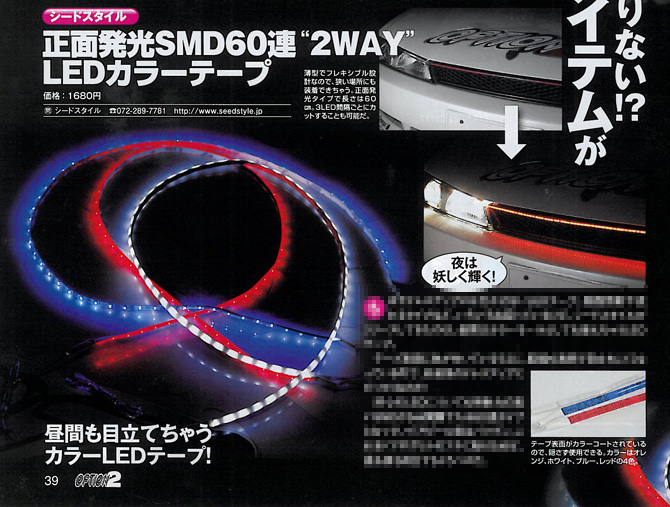 正面発光SMD60連“2WAY”LEDカラーテープ1本60cmホワイト/ブルー/レッド/オレンジ（SEEDSTYLE）