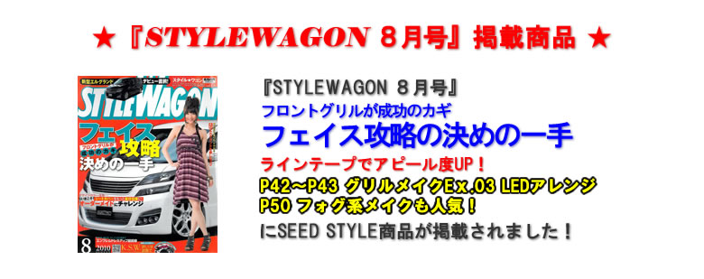 『STYLEWAGON88月号』掲載商品