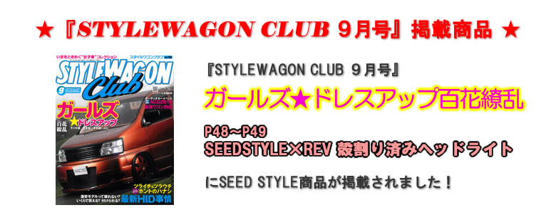 『STYLEWAGON CLUB 9月号』掲載商品