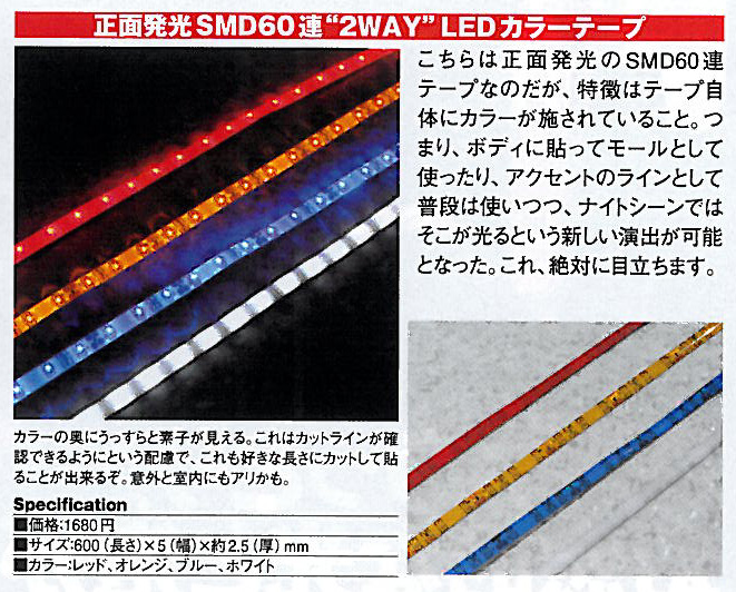 正面発光SMD60連“2WAY”LEDカラーテープ 1本 60cmブルー/レッド/オレンジ/ホワイト（SEEDSTYLE）