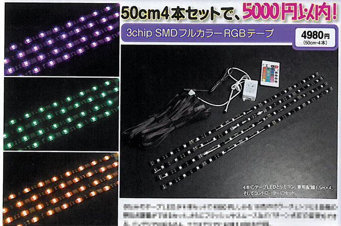 総延長2m　50cm×4本set LEDフルカラーRGB 3chipSMD 明るさ調節&16色選択可（SEEDSTYLE）