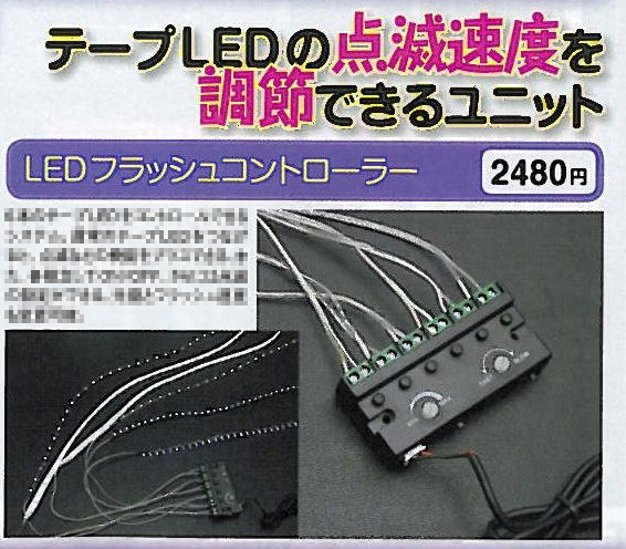 LEDストロボ/スピードコントローラースイッチ付6本増設（SEEDSTYLE）
