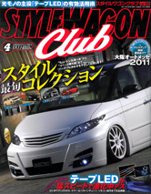 スタイルワゴンクラブ4月号