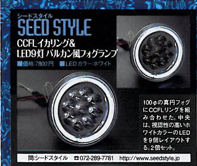 CCFLイカリング&バルカン風 LED9灯フォグランプキット【白×青】（SEEDSTYLE）