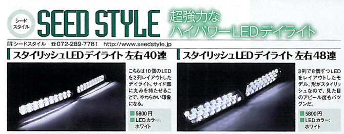 スタイリッシュLEDデイライト/右左40連FLUXLED使用/820 スタイリッシュLEDデイライト/3列配置!右左で48連/824(SEEDSTYLE)