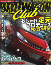 スタイルワゴンクラブ6月号