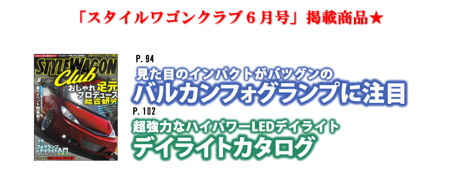 スタイルワゴンクラブ6月号 P.58～59 CLOSEUP TAPE LED さらに強力なラインアップを用意！テープLEDの総合ネットSHOP SEEDSTYLE（SEEDSTYLE）